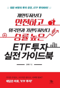 ETF 투자 실전 가이드북 - 개인투자자보다 안전하고 외국인과 기관투자자보다 승률 높은